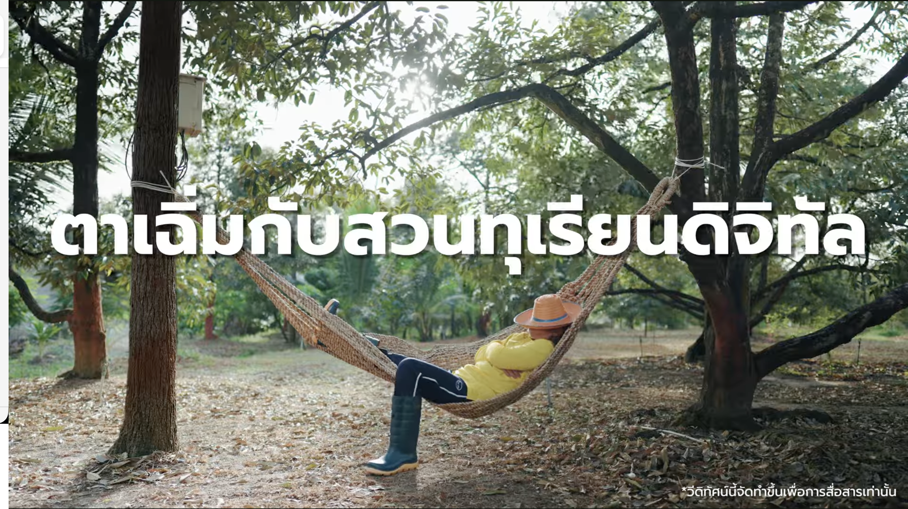 รู้หรือไม่?  ทำสวนทุเรียนยุคใหม่…
แค่ “มือถือเครื่องเดียว” ก็จัดการได้ทั้งสวน แถมช่วยลดต้นทุน เพิ่มผลผลิต ขายได้ราคา ถึงเวลามาพลิกสวนทุเรียนไทยให้เป็น Smart Farmer กับทุเรียนดิจิทัล 